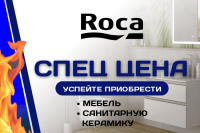 Roca. Спец. цена!!!